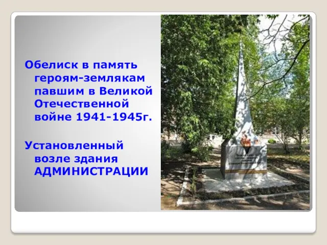 Обелиск в память героям-землякам павшим в Великой Отечественной войне 1941-1945г. Установленный возле здания АДМИНИСТРАЦИИ