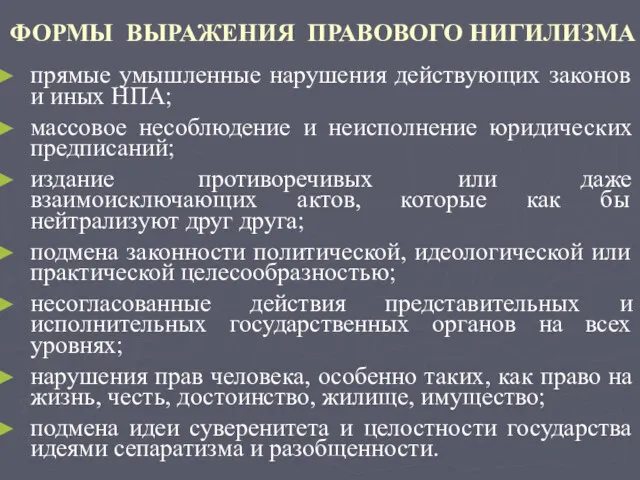 ФОРМЫ ВЫРАЖЕНИЯ ПРАВОВОГО НИГИЛИЗМА прямые умышленные нарушения действующих законов и