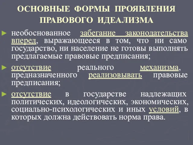 ОСНОВНЫЕ ФОРМЫ ПРОЯВЛЕНИЯ ПРАВОВОГО ИДЕАЛИЗМА необоснованное забегание законодательства вперед, выражающееся