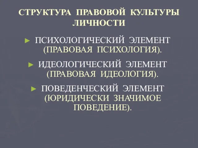 СТРУКТУРА ПРАВОВОЙ КУЛЬТУРЫ ЛИЧНОСТИ ПСИХОЛОГИЧЕСКИЙ ЭЛЕМЕНТ (ПРАВОВАЯ ПСИХОЛОГИЯ). ИДЕОЛОГИЧЕСКИЙ ЭЛЕМЕНТ