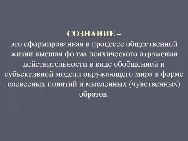 СОЗНАНИЕ – это сформированная в процессе общественной жизни высшая форма