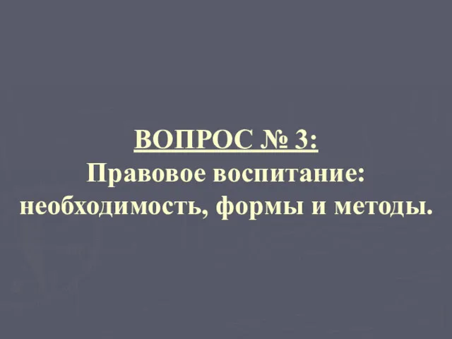 ВОПРОС № 3: Правовое воспитание: необходимость, формы и методы.