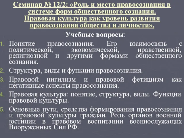 Семинар № 12/2: «Роль и место правосознания в системе форм общественного сознания. Правовая