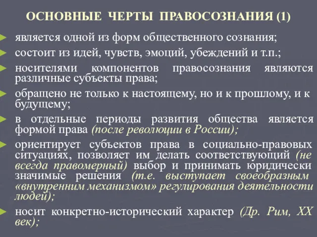 ОСНОВНЫЕ ЧЕРТЫ ПРАВОСОЗНАНИЯ (1) является одной из форм общественного сознания; состоит из идей,