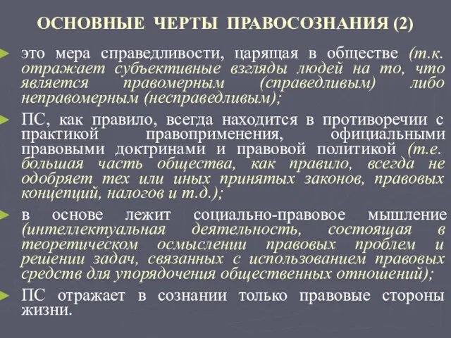 ОСНОВНЫЕ ЧЕРТЫ ПРАВОСОЗНАНИЯ (2) это мера справедливости, царящая в обществе