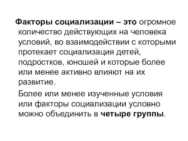 Факторы социализации – это огромное количество действующих на человека условий,