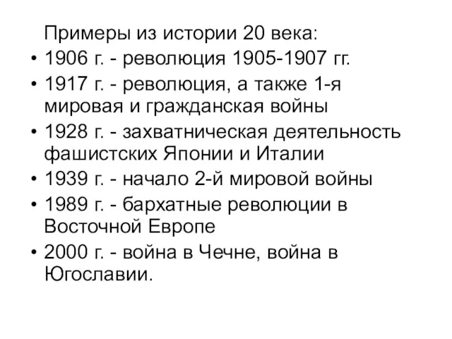 Примеры из истории 20 века: 1906 г. - революция 1905-1907