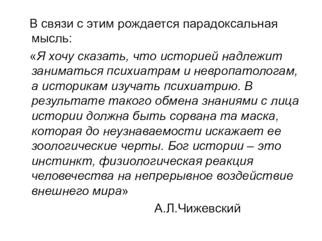 В связи с этим рождается парадоксальная мысль: «Я хочу сказать,