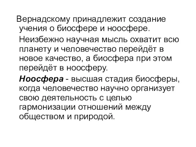 Вернадскому принадлежит создание учения о биосфере и ноосфере. Неизбежно научная