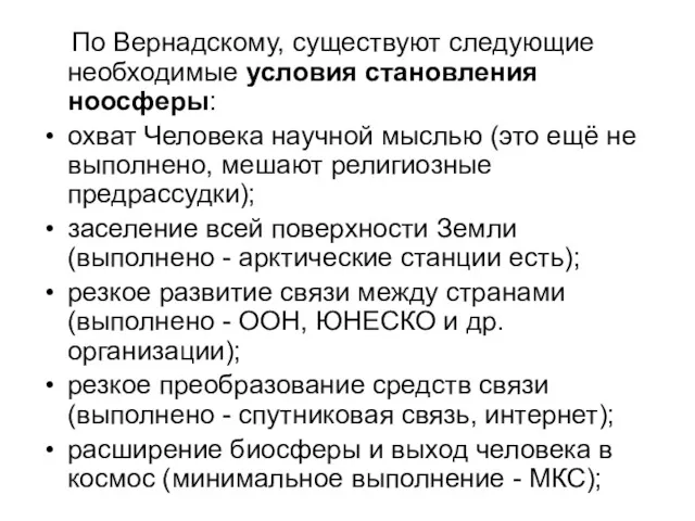 По Вернадскому, существуют следующие необходимые условия становления ноосферы: охват Человека