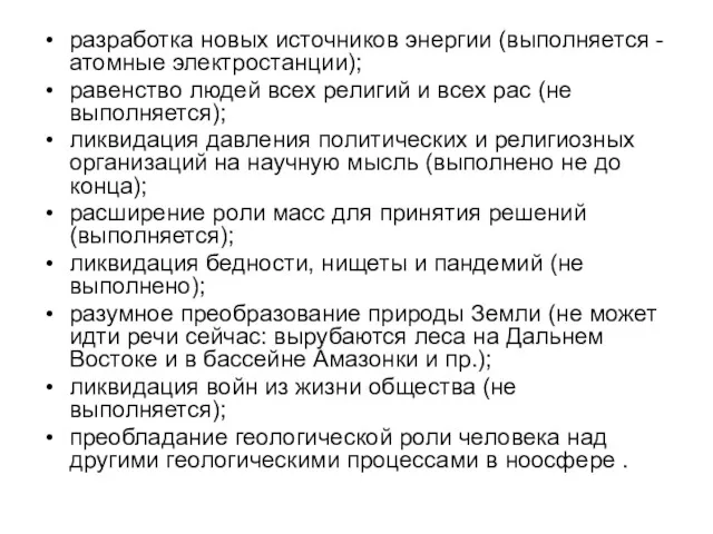 разработка новых источников энергии (выполняется - атомные электростанции); равенство людей