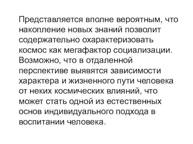 Представляется вполне вероятным, что накопление новых знаний позволит содержательно охарактеризовать