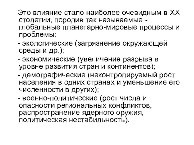 Это влияние стало наиболее очевидным в XX столетии, породив так