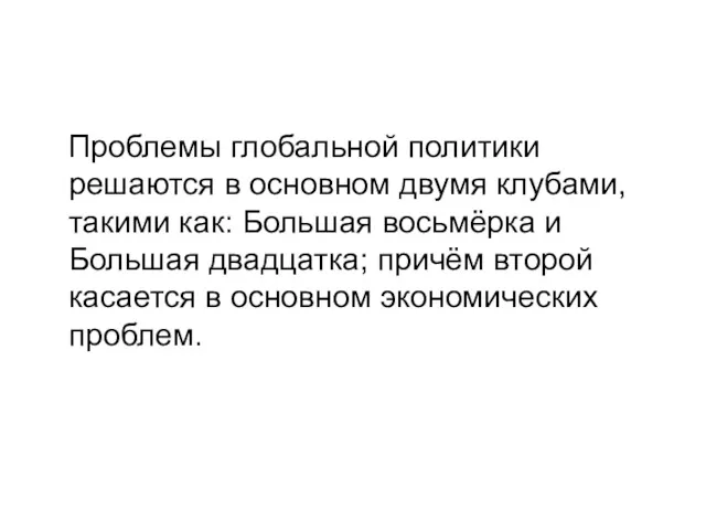 Проблемы глобальной политики решаются в основном двумя клубами, такими как: