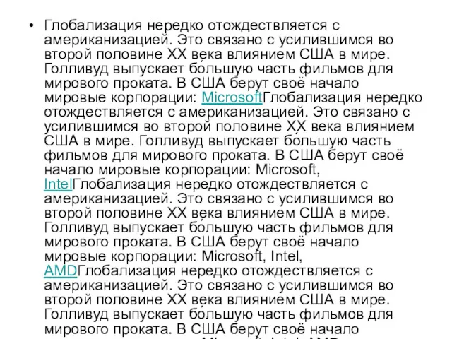 Глобализация нередко отождествляется с американизацией. Это связано с усилившимся во