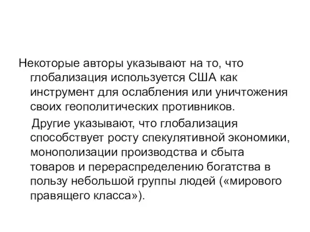 Некоторые авторы указывают на то, что глобализация используется США как