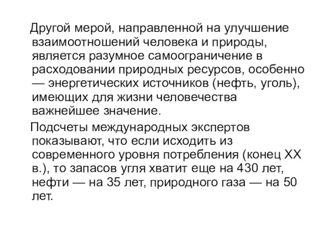 Другой мерой, направленной на улучшение взаимоотношений человека и природы, является