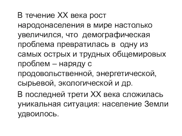 В течение ХХ века рост народонаселения в мире настолько увеличился,