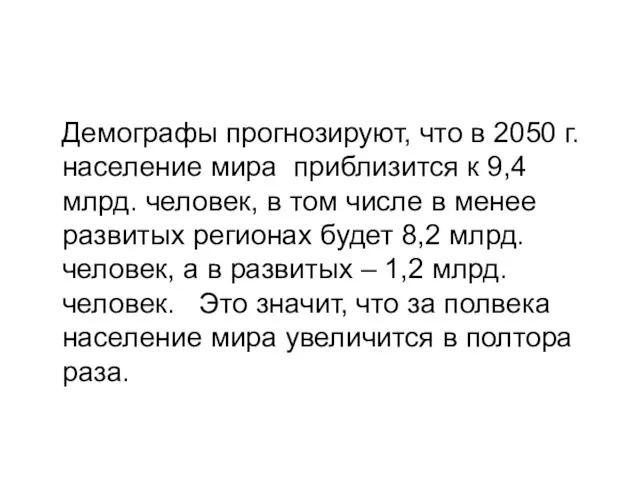 Демографы прогнозируют, что в 2050 г. население мира приблизится к