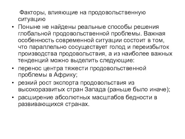 Факторы, влияющие на продовольственную ситуацию Поныне не найдены реальные способы