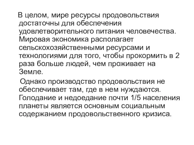 В целом, мире ресурсы продовольствия достаточны для обеспечения удовлетворительного питания