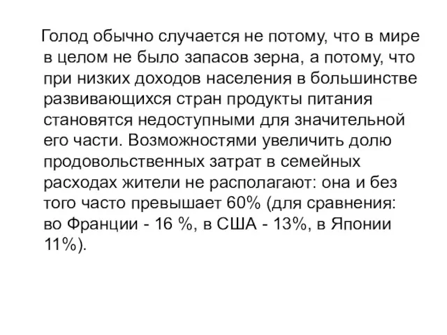 Голод обычно случается не потому, что в мире в целом