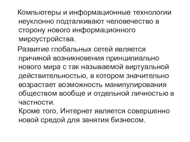 Компьютеры и информационные технологии неуклонно подталкивают человечество в сторону нового