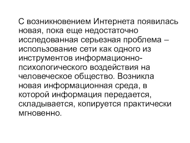 С возникновением Интернета появилась новая, пока еще недостаточно исследованная серьезная