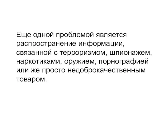 Еще одной проблемой является распространение информации, связанной с терроризмом, шпионажем,