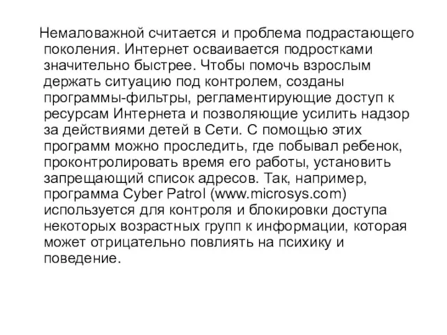 Немаловажной считается и проблема подрастающего поколения. Интернет осваивается подростками значительно