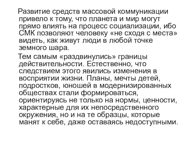 Развитие средств массовой коммуникации привело к тому, что планета и