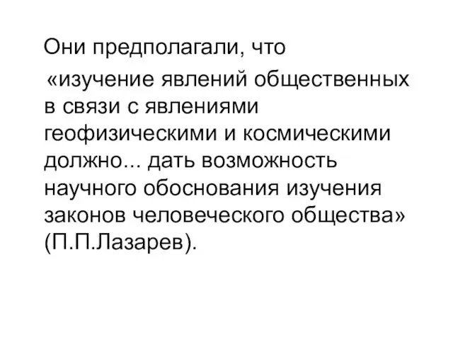 Они предполагали, что «изучение явлений общественных в связи с явлениями