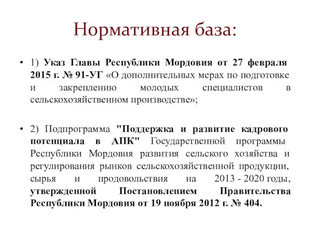 Нормативная база: 1) Указ Главы Республики Мордовия от 27 февраля