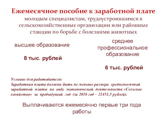 Ежемесячное пособие к заработной плате молодым специалистам, трудоустроившимся в сельскохозяйственные