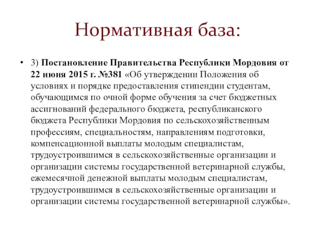 Нормативная база: 3) Постановление Правительства Республики Мордовия от 22 июня