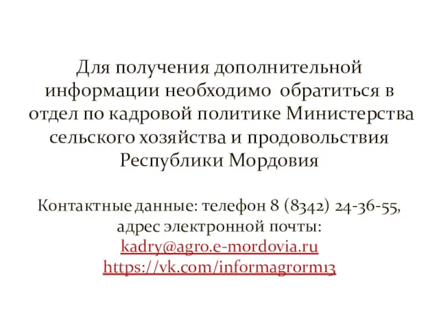 Для получения дополнительной информации необходимо обратиться в отдел по кадровой