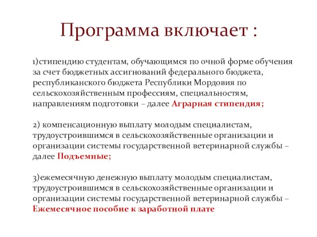 Программа включает : 1)стипендию студентам, обучающимся по очной форме обучения