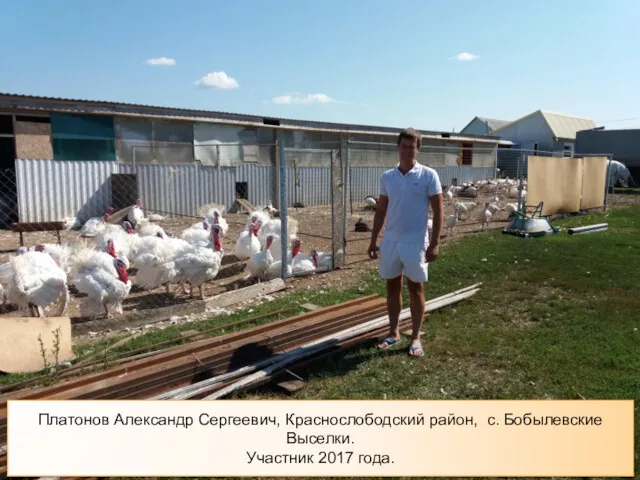 Платонов Александр Сергеевич, Краснослободский район, с. Бобылевские Выселки. Участник 2017 года.