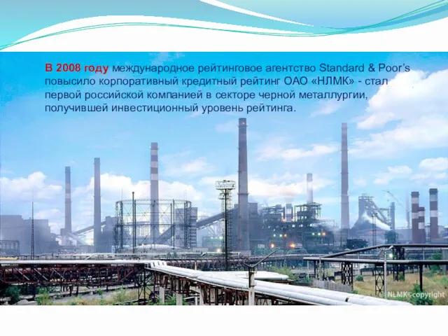 В 2008 году международное рейтинговое агентство Standard & Poor’s повысило