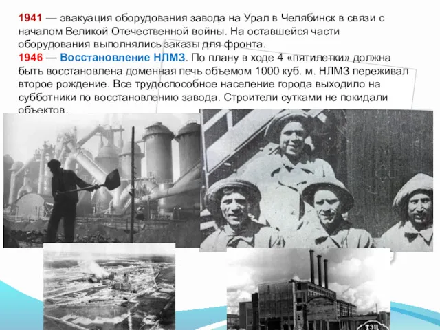 1941 — эвакуация оборудования завода на Урал в Челябинск в
