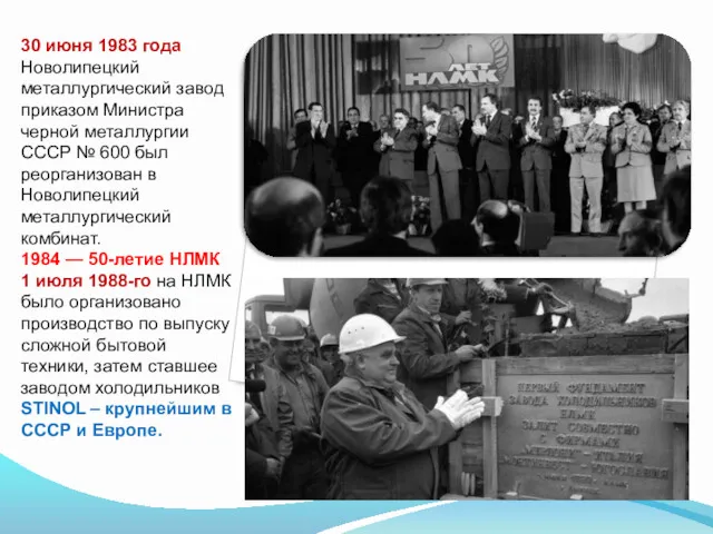 30 июня 1983 года Новолипецкий металлургический завод приказом Министра черной