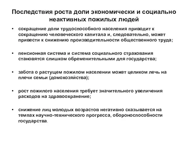 Последствия роста доли экономически и социально неактивных пожилых людей сокращение