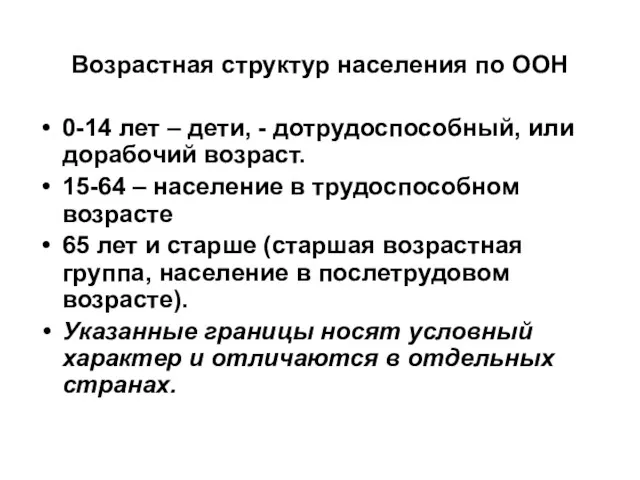 Возрастная структур населения по ООН 0-14 лет – дети, -