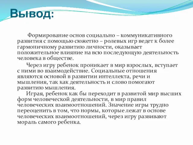 Вывод: Формирование основ социально – коммуникативного развития с помощью сюжетно