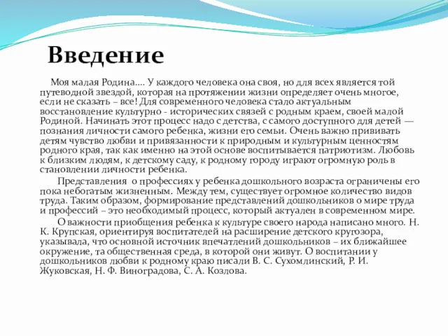 Введение Моя малая Родина.... У каждого человека она своя, но