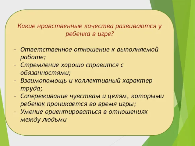 Какие нравственные качества развиваются у ребенка в игре? Ответственное отношение