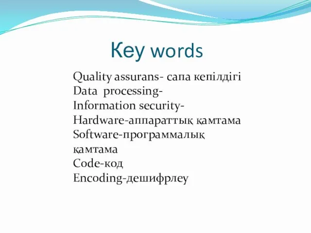 Кеу words Quality assurans- сапа кепілдігі Data processing- Information seсurity- Hardware-аппараттық қамтама Software-программалық қамтама Code-код Encoding-дешифрлеу