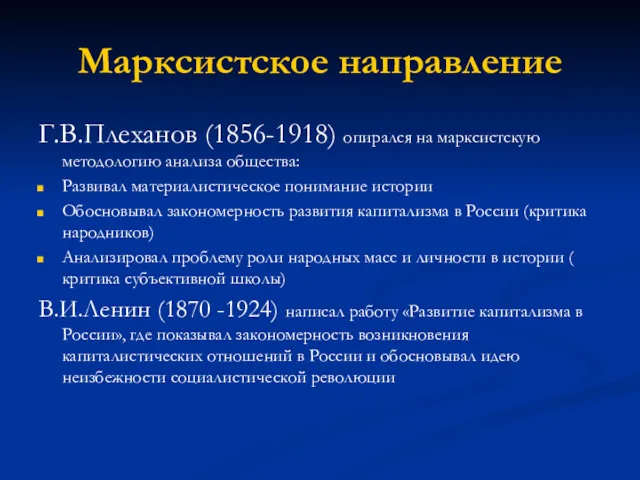 Марксистское направление Г.В.Плеханов (1856-1918) опирался на марксистскую методологию анализа общества: Развивал материалистическое понимание