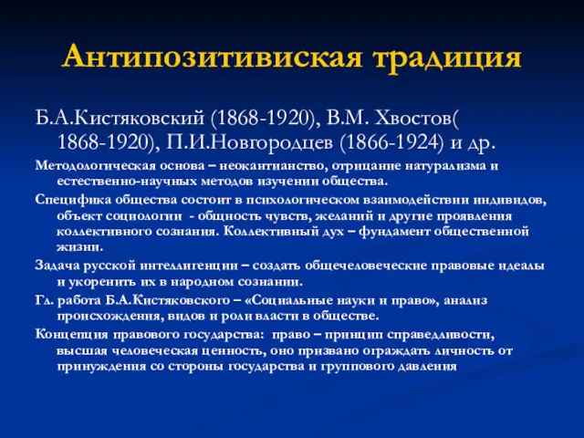 Антипозитивиская традиция Б.А.Кистяковский (1868-1920), В.М. Хвостов( 1868-1920), П.И.Новгородцев (1866-1924) и др. Методологическая основа