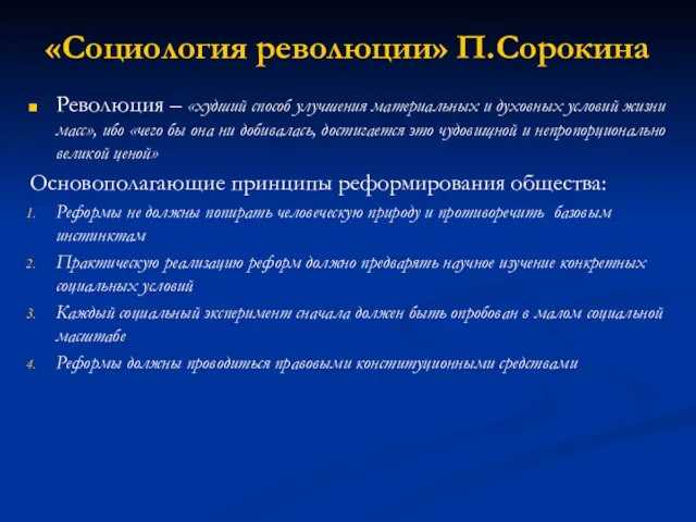 «Социология революции» П.Сорокина Революция – «худший способ улучшения материальных и духовных условий жизни